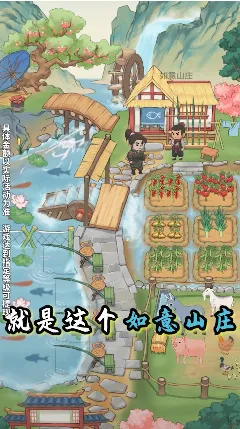 如意山庄(经营休闲手游)