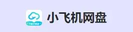 小飞机网盘2025下载