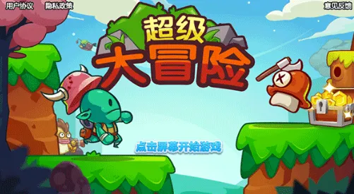 超级大冒险(冒险闯关游戏) 超级大冒险(冒险闯关游戏)
