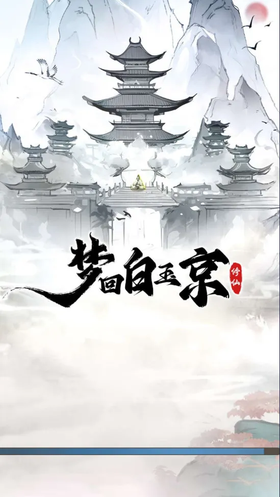 梦回白玉京(古风修仙手游) 梦回白玉京(古风修仙手游)