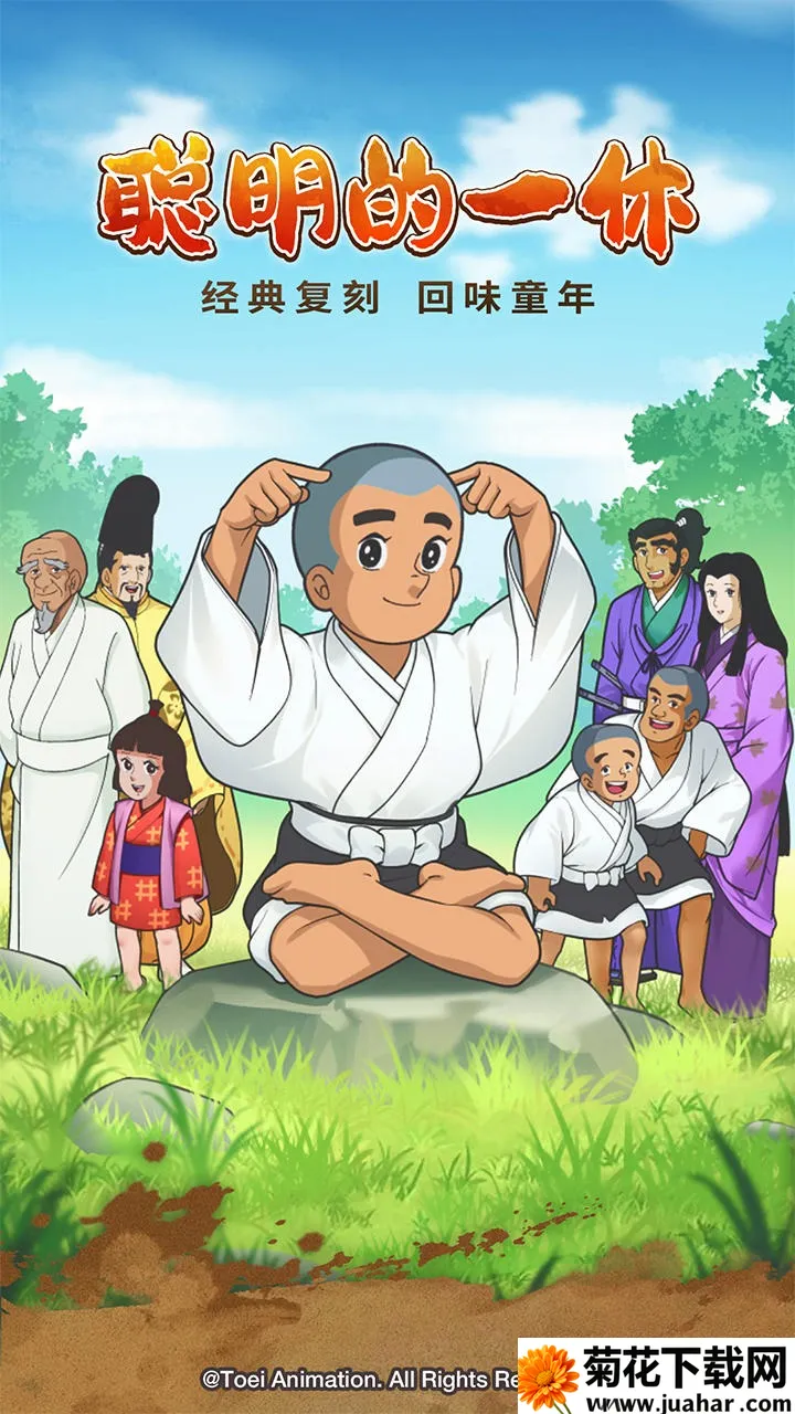 聪明的一休解谜(一休解谜) 聪明的一休解谜(一休解谜)