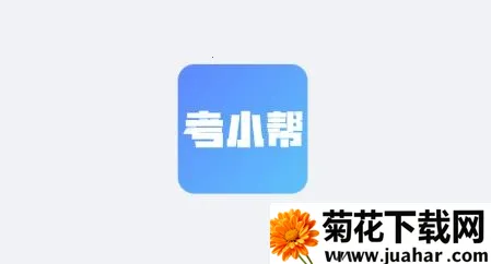 考小帮(考证学习助手) 考小帮(考证学习助手)