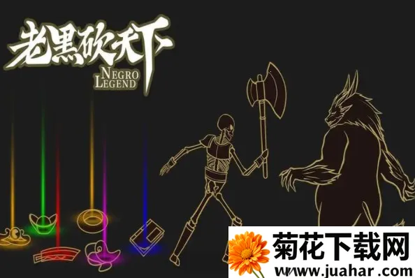 老黑砍天下2025官方正版 老黑砍天下2025官方正版