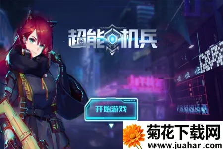 超能机兵2025下载安装 超能机兵2025下载安装