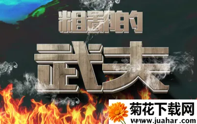 粗鄙的武夫(文字放置挂机) 粗鄙的武夫(文字放置挂机)