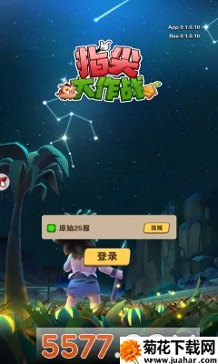 指尖大作战2025下载 指尖大作战2025下载