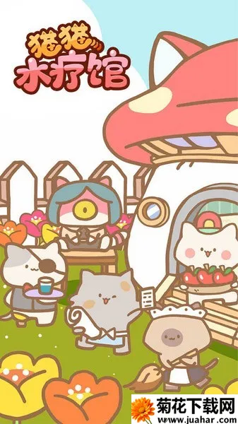 猫咪水疗馆2025下载安装 猫咪水疗馆2025下载安装