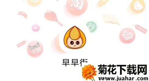 早早街(省钱购物) 早早街(省钱购物)