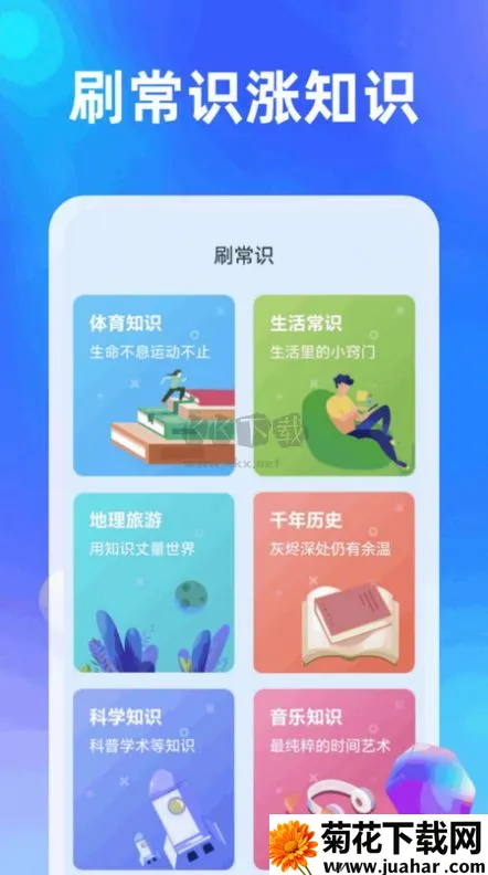 炫酷畅刷(知识学习软件) 炫酷畅刷(知识学习软件)