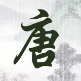 ʫ׹ʫ2025ذװv1.2.0 ٷ