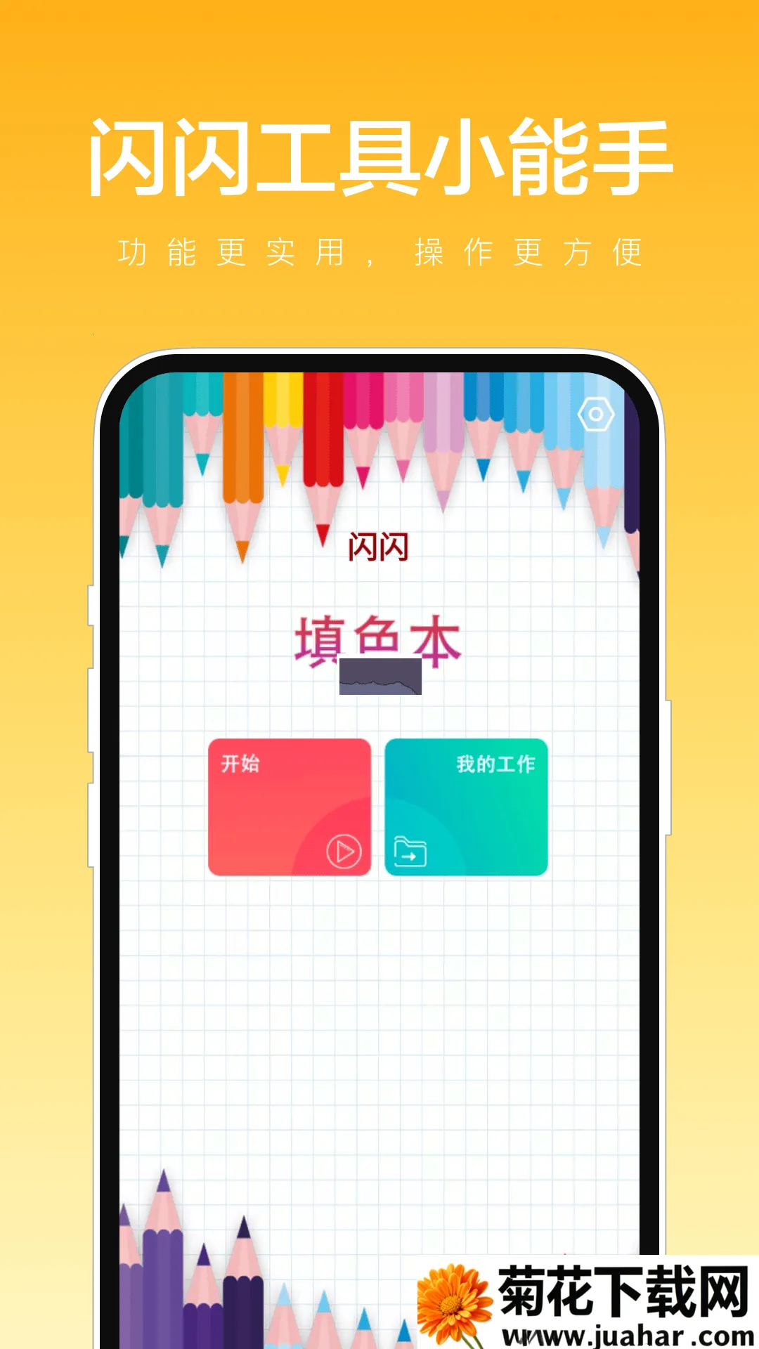 闪闪工具小能手(绘画创作软件) 闪闪工具小能手(绘画创作软件)