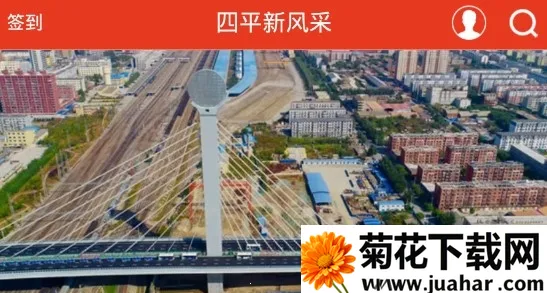 四平新风采2025最新版本 四平新风采2025最新版本