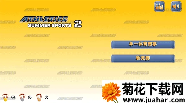 田径运动会22025下载安装 田径运动会22025下载安装