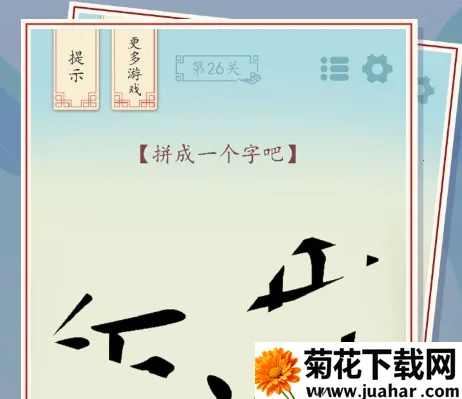 全民汉字烧脑(汉字解谜游) 全民汉字烧脑(汉字解谜游)