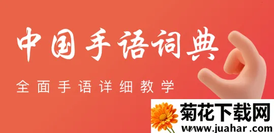 中国手语(手语学习) 中国手语(手语学习)