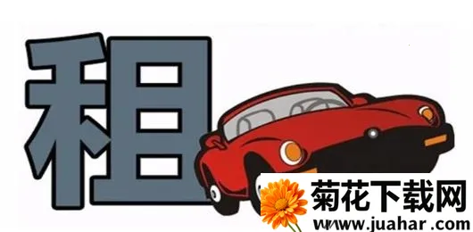 一汽租车2025下载安装 一汽租车2025下载安装
