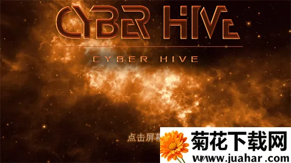 赛博蜂巢(深空求生) 赛博蜂巢(深空求生)