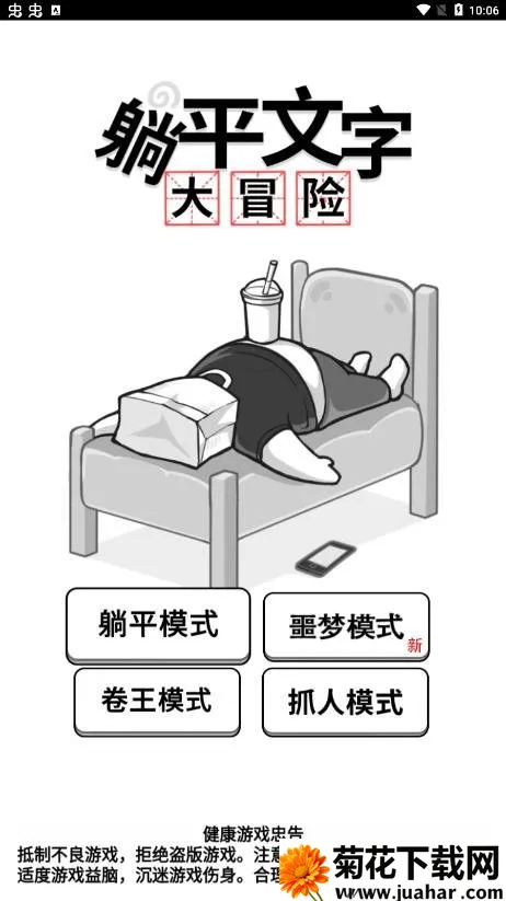 躺平文字大冒险安卓版手机版 躺平文字大冒险安卓版手机版