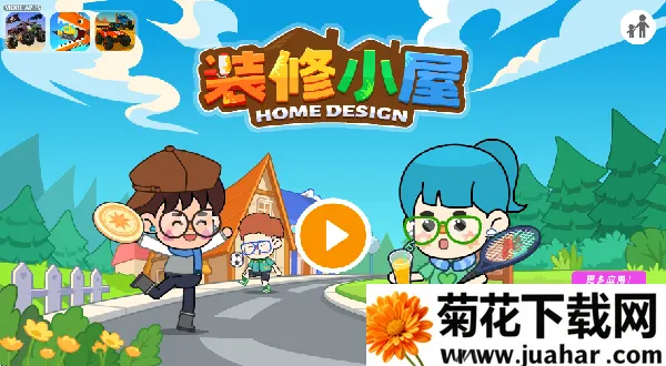 装修小屋设计师(装修模拟游) 装修小屋设计师(装修模拟游)