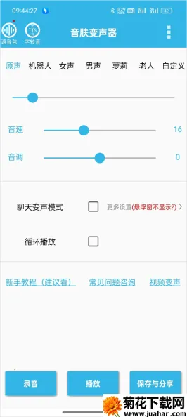 安卓变声器手机版(语音变声) 安卓变声器手机版(语音变声)