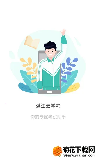 湛江云学考平台 湛江云学考平台