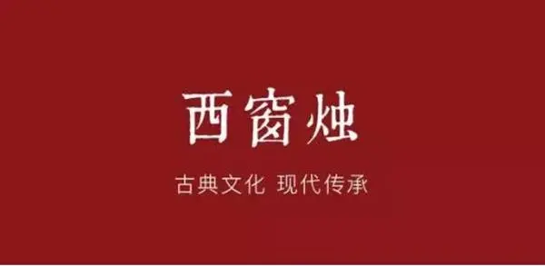 西窗烛(诗词学习平台) 西窗烛(诗词学习平台)