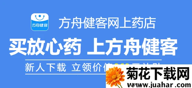 方舟健客网上药店安卓版手机版 方舟健客网上药店安卓版手机版