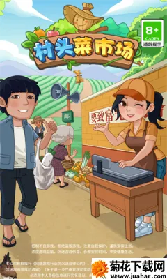 村头菜市场(菜市场经营游戏) 村头菜市场(菜市场经营游戏)