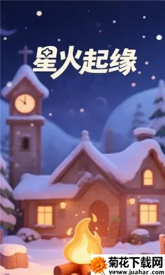 星火起缘(休闲益智游戏) 星火起缘(休闲益智游戏)