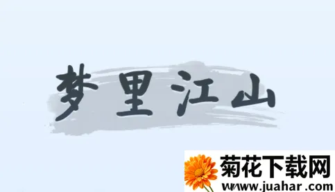 梦里江山(古风经营游戏) 梦里江山(古风经营游戏)