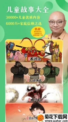 凯叔讲故事(儿童故事软件) 凯叔讲故事(儿童故事软件)