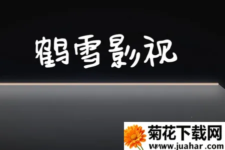 鹤雪影视(影视播放软件) 鹤雪影视(影视播放软件)