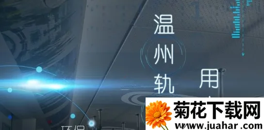 温州轨道(轨道出行软件) 温州轨道(轨道出行软件)