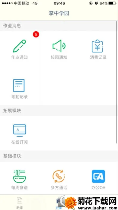 ѧ԰(У԰ƽ̨)v5.5.4 Ѱ