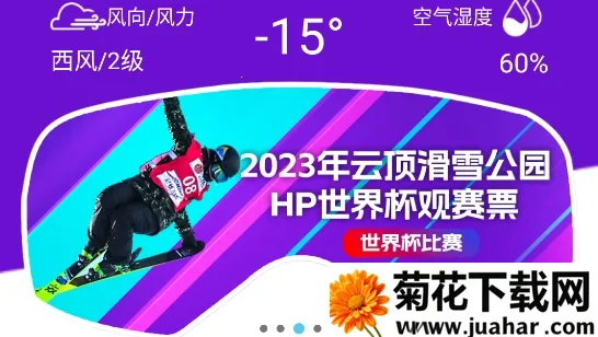 云顶滑雪公园(滑雪服务软件) 云顶滑雪公园(滑雪服务软件)