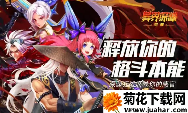 异界深渊觉醒(魔幻角色扮演手游) 异界深渊觉醒(魔幻角色扮演手游)