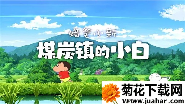 蜡笔小新煤炭镇的小白最新手机版 蜡笔小新煤炭镇的小白最新手机版