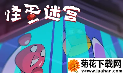 怪蛋迷宫最新手机版 怪蛋迷宫最新手机版