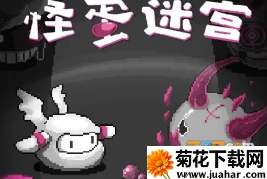 怪蛋迷宫最新手机版 怪蛋迷宫最新手机版