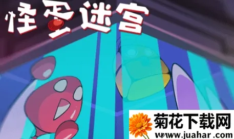 怪蛋迷宫最新手机版 怪蛋迷宫最新手机版