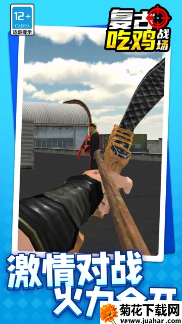 复古吃鸡战场(吃鸡弓箭游戏) 复古吃鸡战场(吃鸡弓箭游戏)