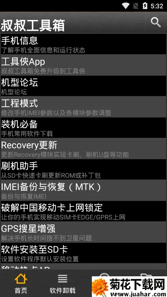 移动叔叔工具箱(手机管理工具) 移动叔叔工具箱(手机管理工具)