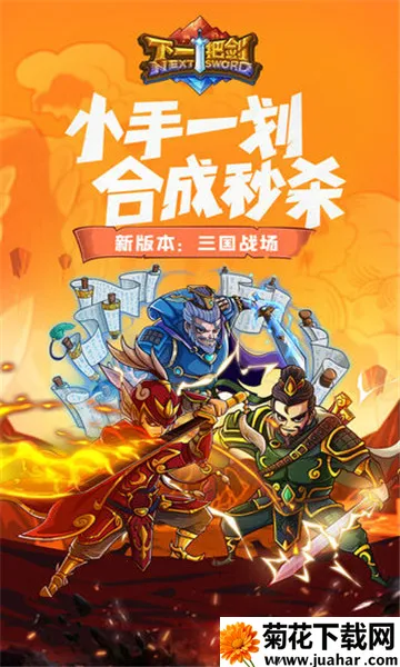 下一把剑(合成消除RPG游戏) 下一把剑(合成消除RPG游戏)