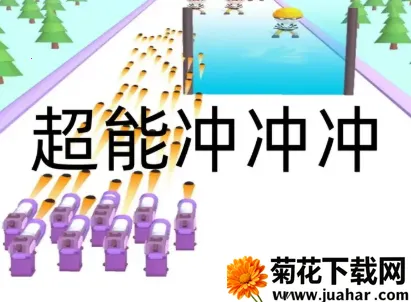 超能冲冲冲2025官方正版 超能冲冲冲2025官方正版