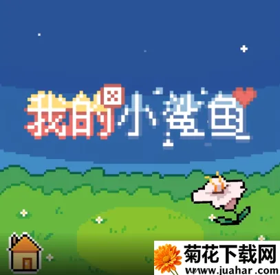 我的可爱小鲨鱼2025官方最新版本 我的可爱小鲨鱼2025官方最新版本