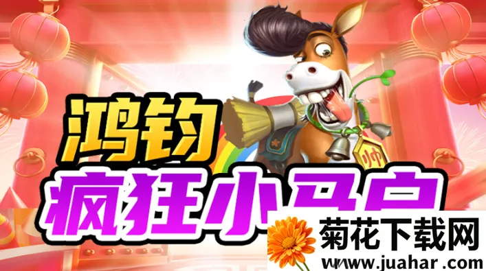 鸿钧疯狂小马户(传奇冒险游戏) 鸿钧疯狂小马户(传奇冒险游戏)