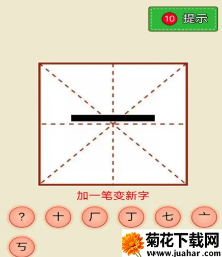奇妙加一笔(汉字益智游戏) 奇妙加一笔(汉字益智游戏)