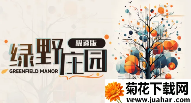 绿野庄园(模拟经营手游) 绿野庄园(模拟经营手游)