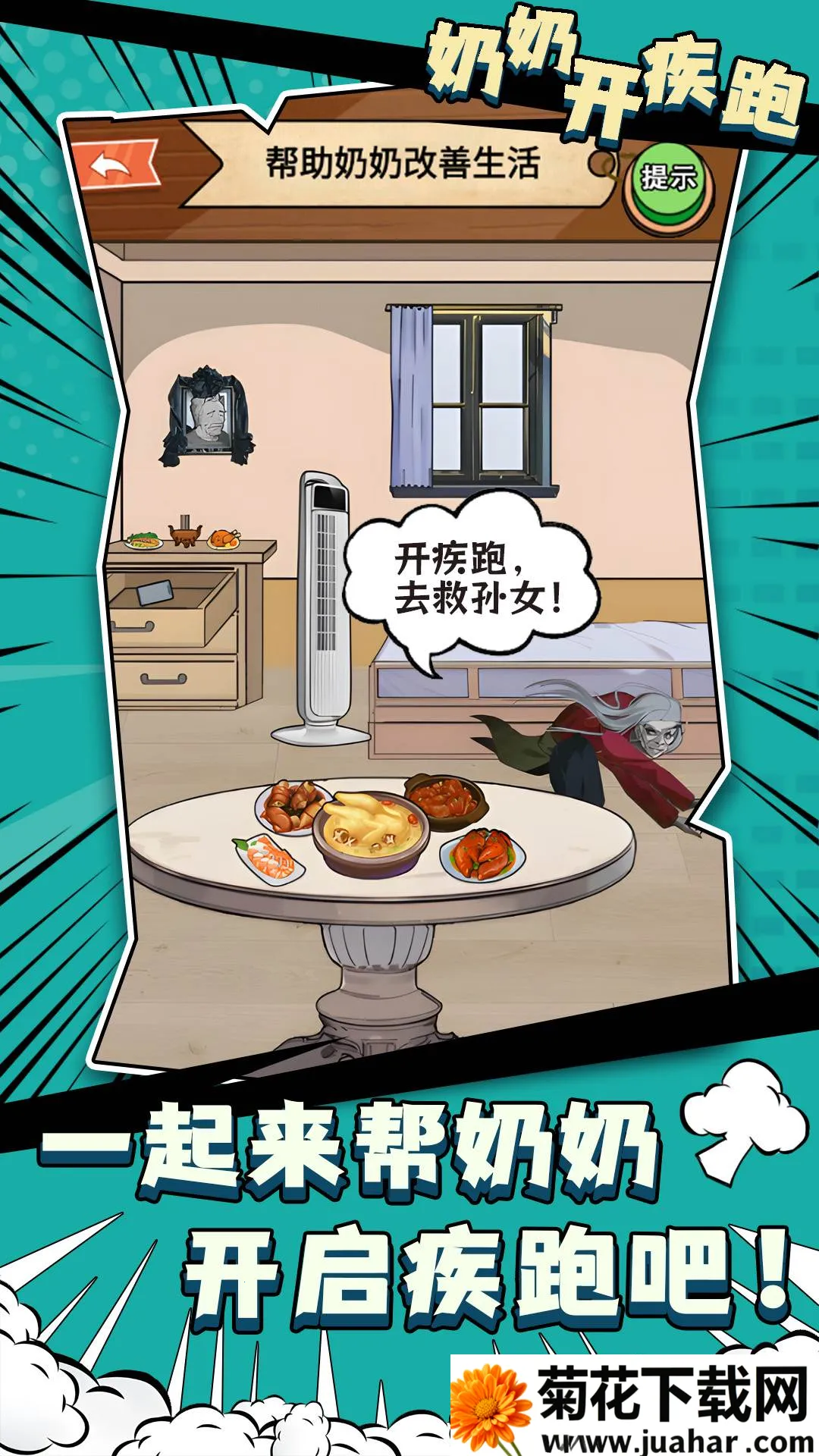 奶奶开疾跑(找茬解谜游戏) 奶奶开疾跑(找茬解谜游戏)