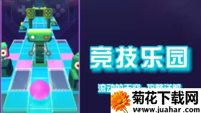 滚动的天空竞技乐园2025下载安装 滚动的天空竞技乐园2025下载安装